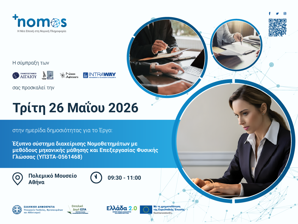 Ημερίδα δημοσιότητας – Τρίτη 26 Μαΐου 2026